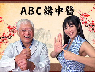 《ABC 講中醫》 2026-10-12｜用乜嘢自然方法可以抗抑鬱？中醫角度如何睇養生．從結婚嗰一刻就要講養生．小孩子如何養生？夜瞓如何養生？｜主持：張桂鴻 (註冊中醫師．醫學博士)、Dr Binky