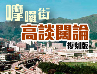 《嚤囉街高談闊論 (復刻版) –  究竟三隧分流，是否能夠舒緩香港交通擠塞？AI最終會否像電影橋段一樣，控制人類？》主持：林旭華、潘啟廸