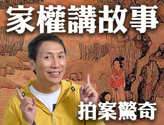 《家權講故事：拍案驚奇（四）》2026-03-05︱第43季-卷1-40︱主持：梁家權