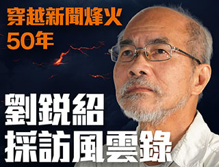 網台-穿越新聞烽火50年劉銳紹採訪風雲錄